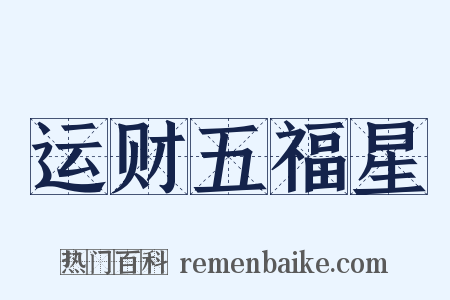 运财五福星是什么意思的图片